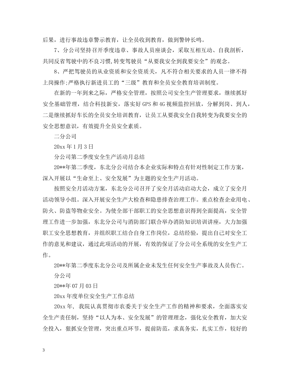 分公司2020年安全生产工作总结范文 _第3页