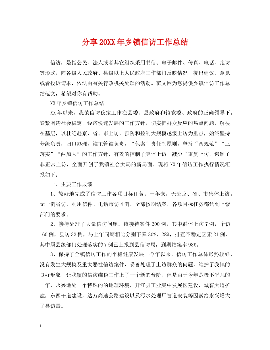 分享20XX年乡镇信访工作总结 _第1页