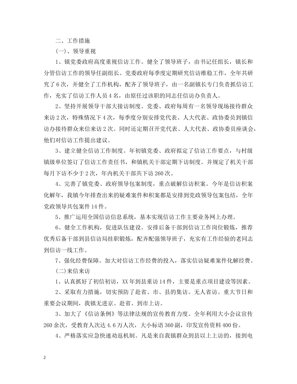 分享20XX年乡镇信访工作总结 _第2页