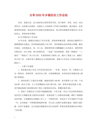 分享20XX年乡镇信访工作总结 