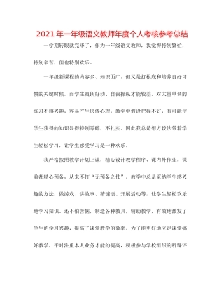 2021年一年级语文教师年度个人考核参考总结