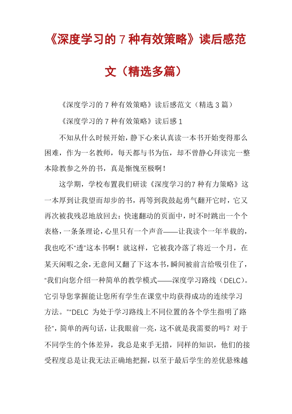 深度学习的7种有效策略读后感范文精选多篇_第1页