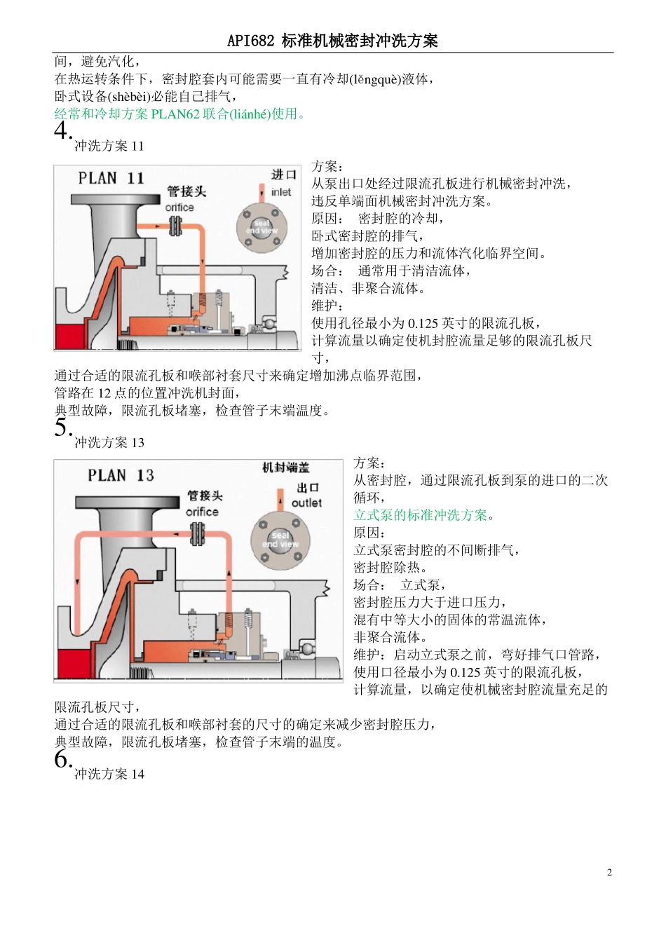 机械密封冲洗方案-API682共11_第2页