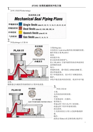 机械密封冲洗方案-API682共11