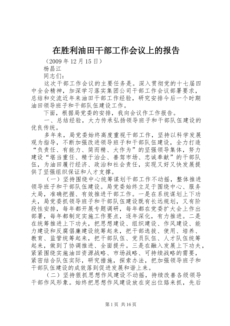 在胜利油田干部工作会议上的报告_第1页
