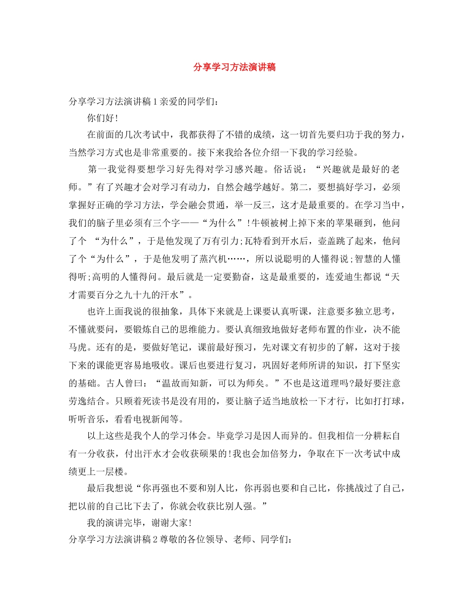 分享学习方法演讲稿 _第1页