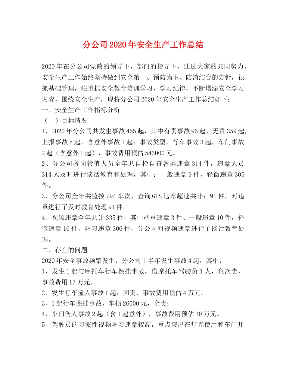 分公司2020年安全生产工作总结 _第1页