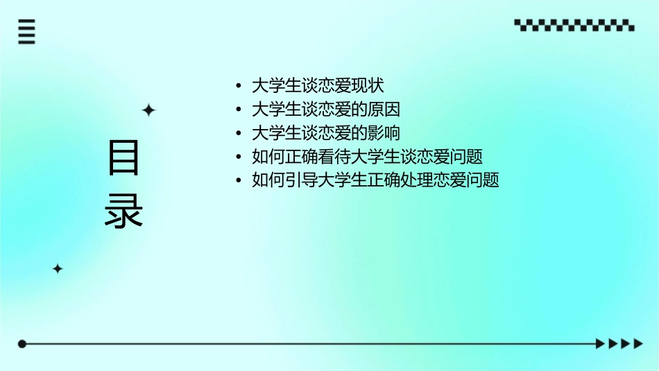 浅谈大学生谈恋爱问题课件_第2页