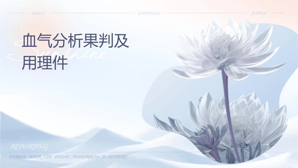 血气分析结果判读及临床应用护理课件_第1页