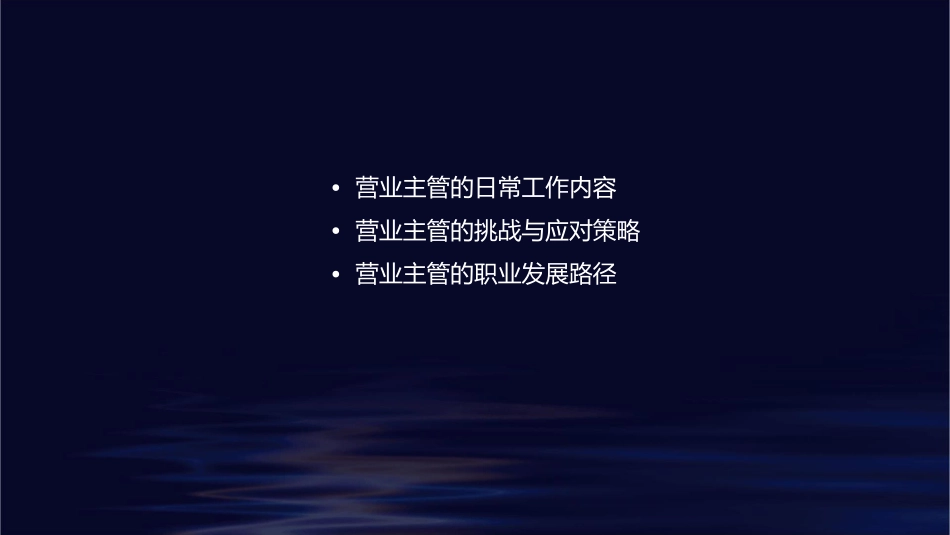 营业主管的角色与职能(精进)课件_第2页