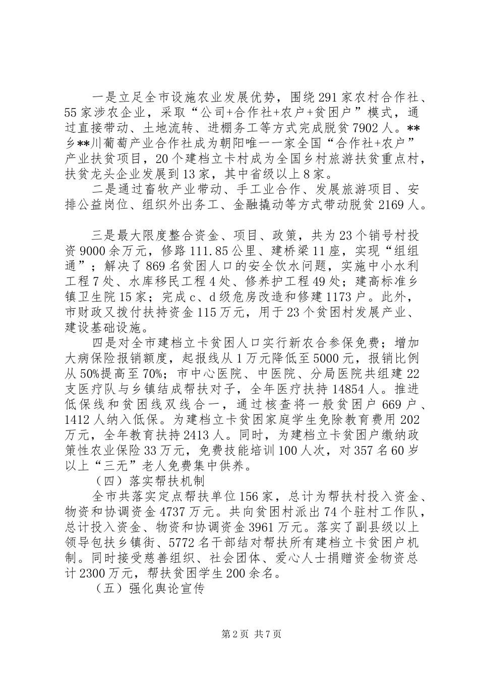 在脱贫攻坚工作上的报告_第2页