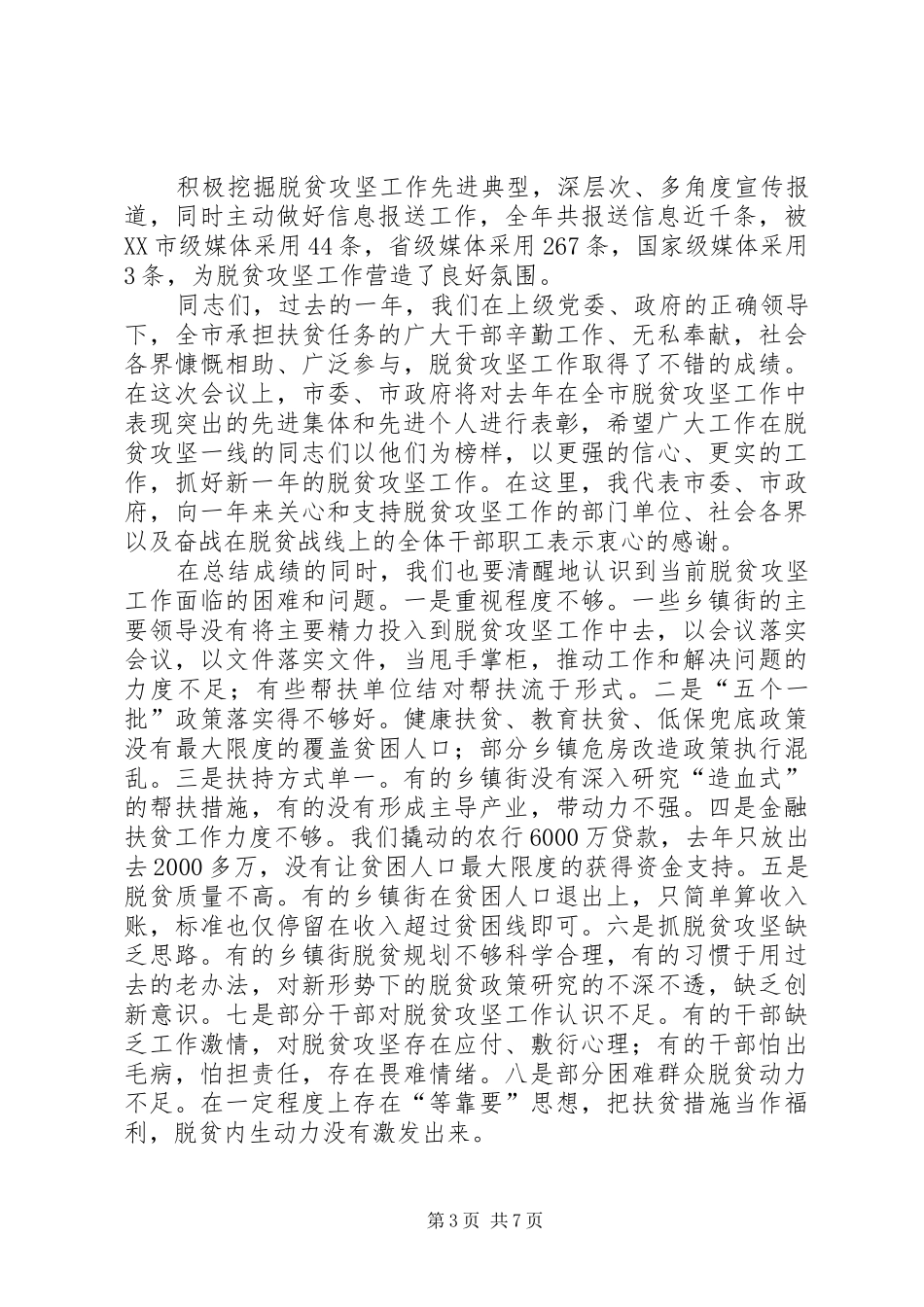 在脱贫攻坚工作上的报告_第3页