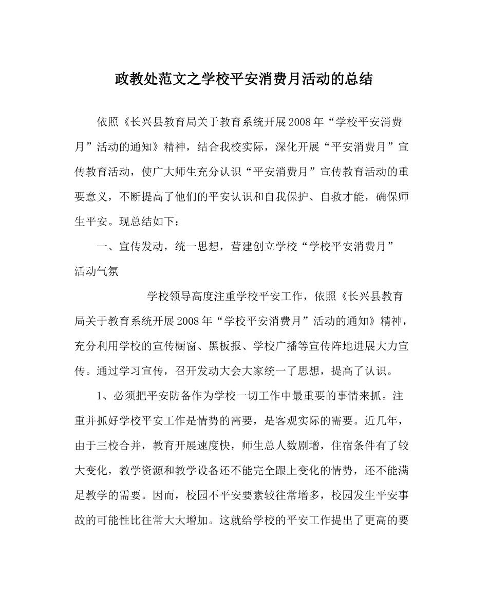 政教处范文学校安全生产月活动的总结_第1页