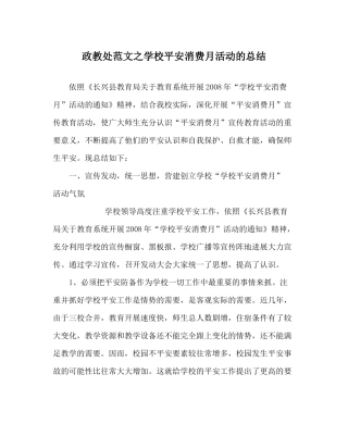 政教处范文学校安全生产月活动的总结