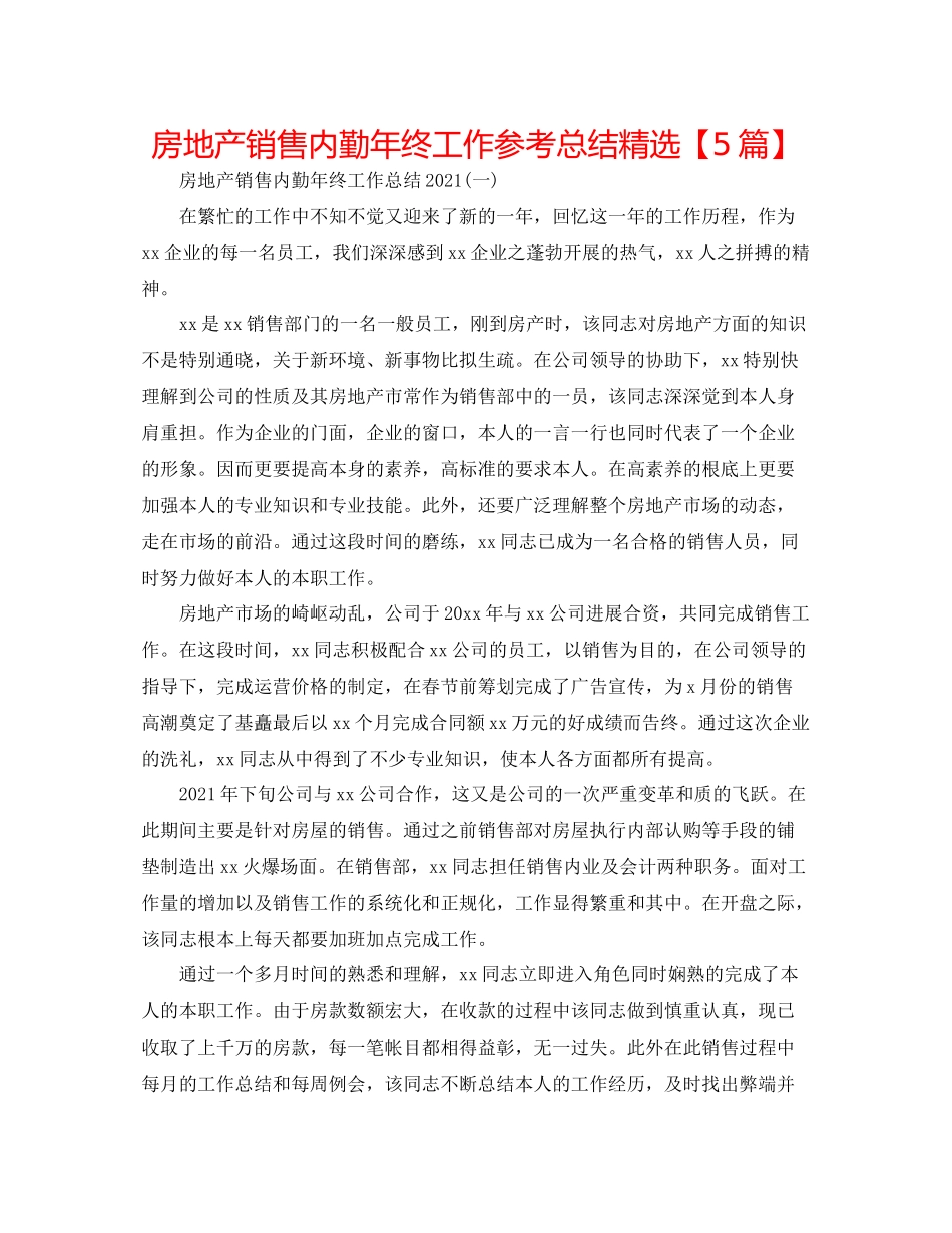 房地产销售内勤年终工作参考总结精选【5篇】_第1页