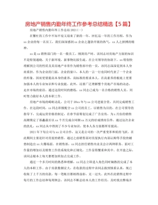 房地产销售内勤年终工作参考总结精选【5篇】