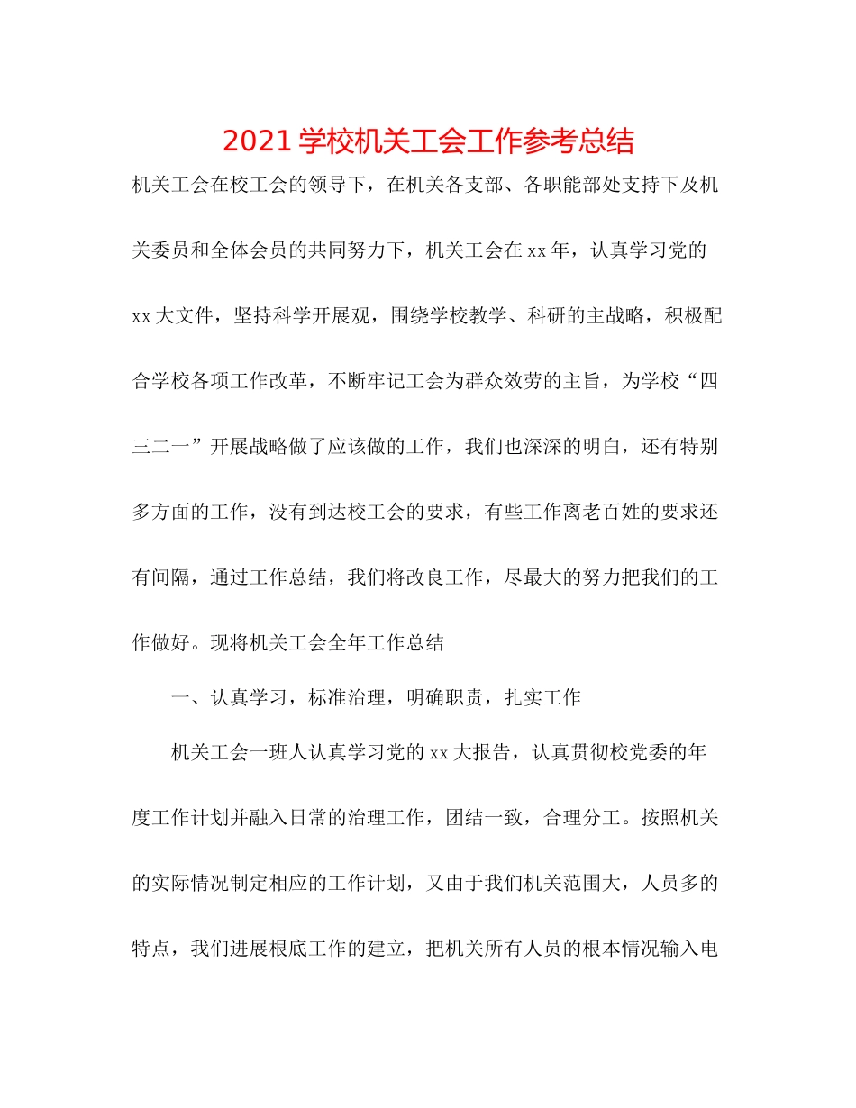 学校机关工会工作参考总结_第1页