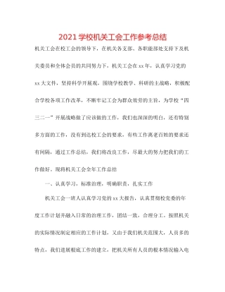 学校机关工会工作参考总结