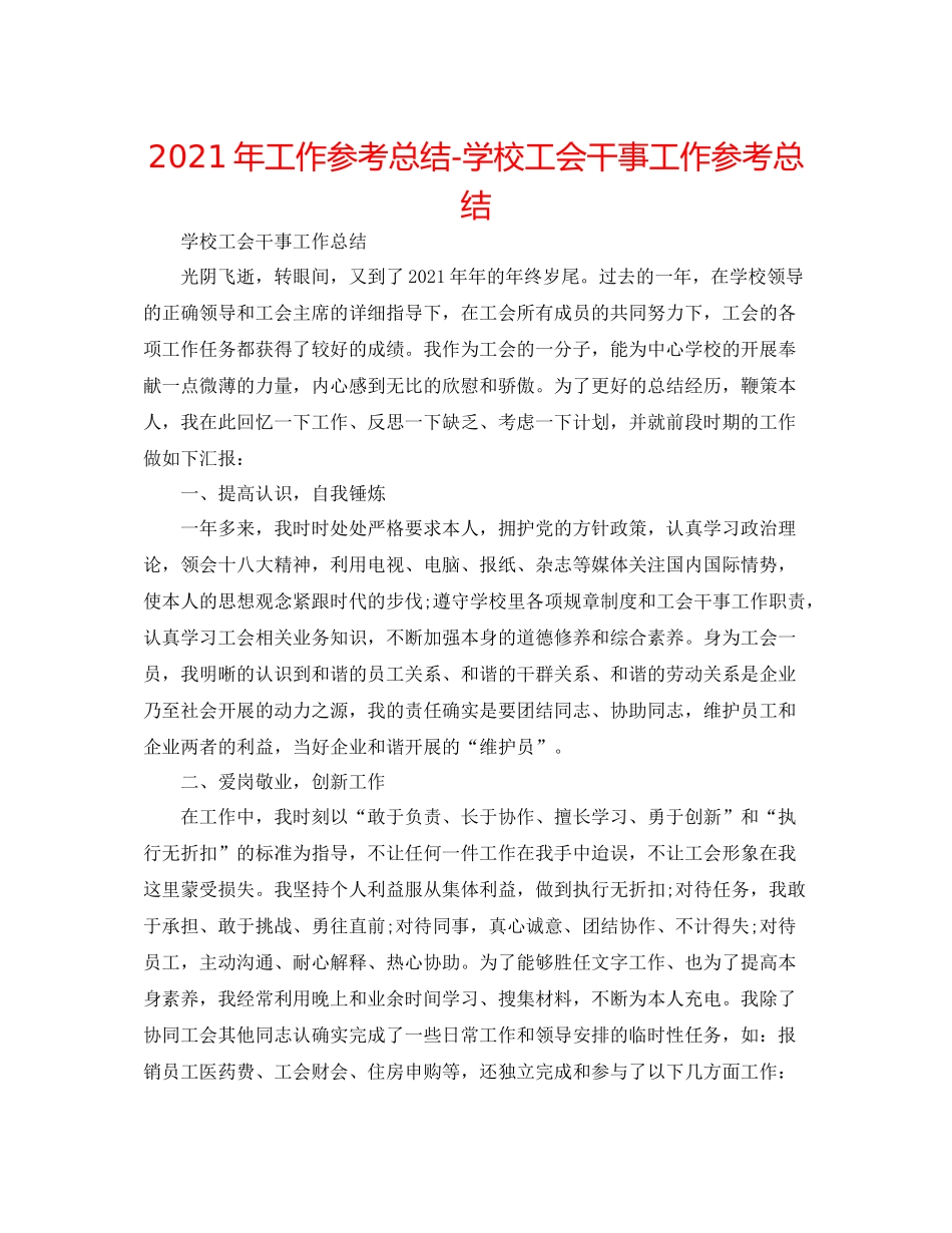 2021年工作参考总结学校工会干事工作参考总结_第1页