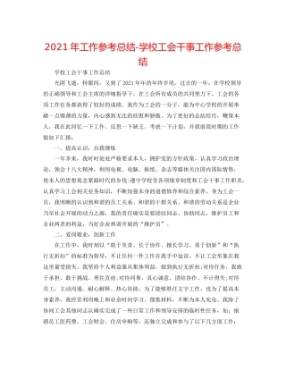 2021年工作参考总结学校工会干事工作参考总结