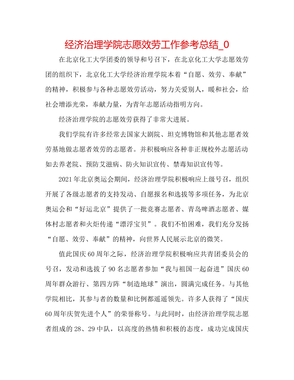 经济管理学院志愿服务工作参考总结_0_第1页