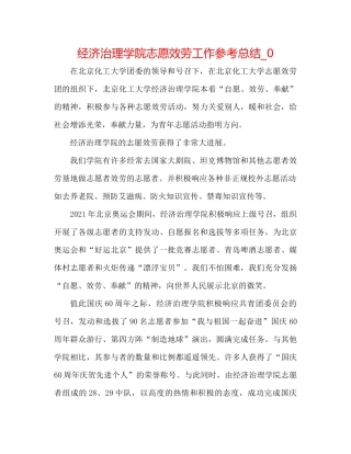 经济管理学院志愿服务工作参考总结_0