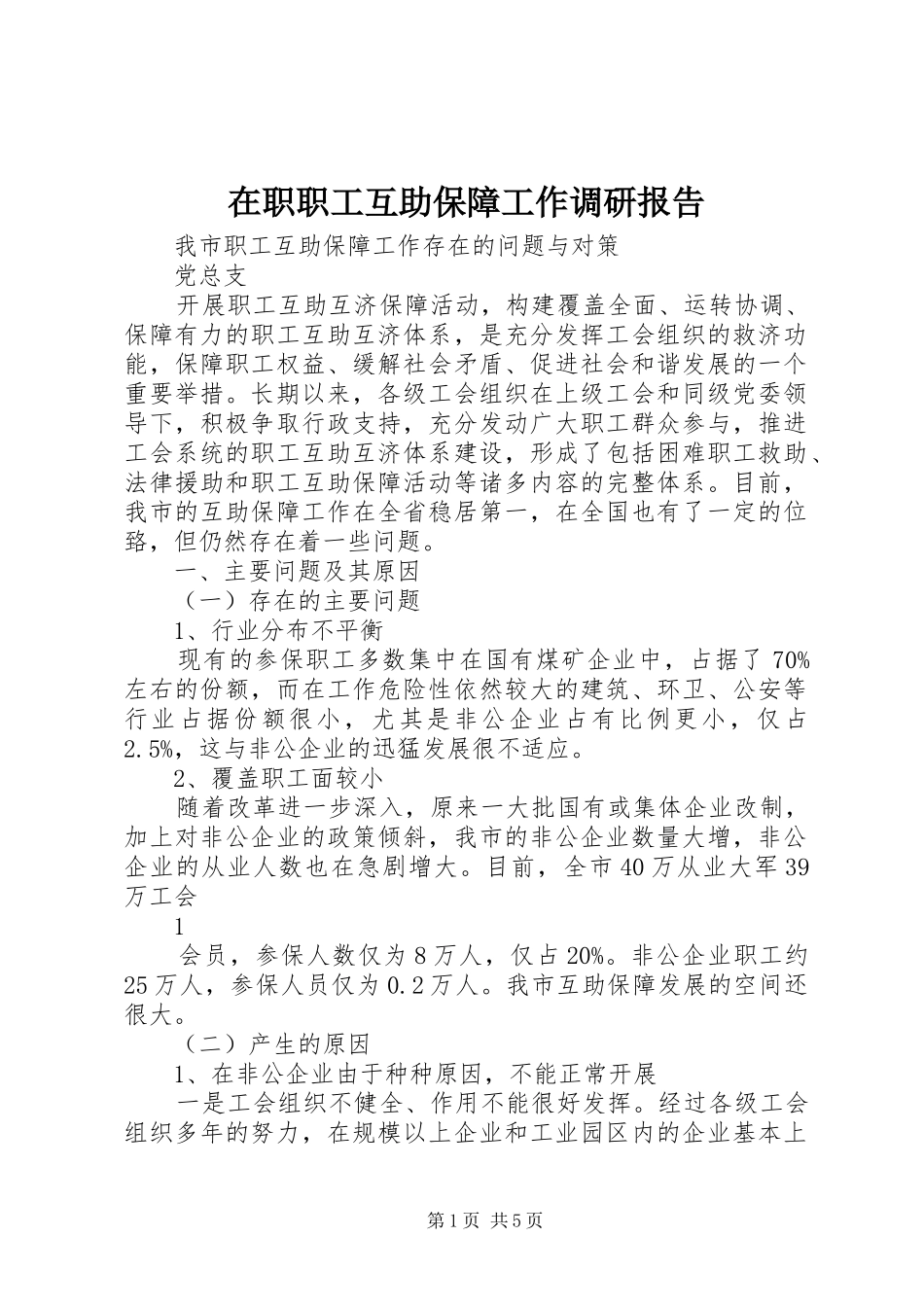 在职职工互助保障工作调研报告_第1页