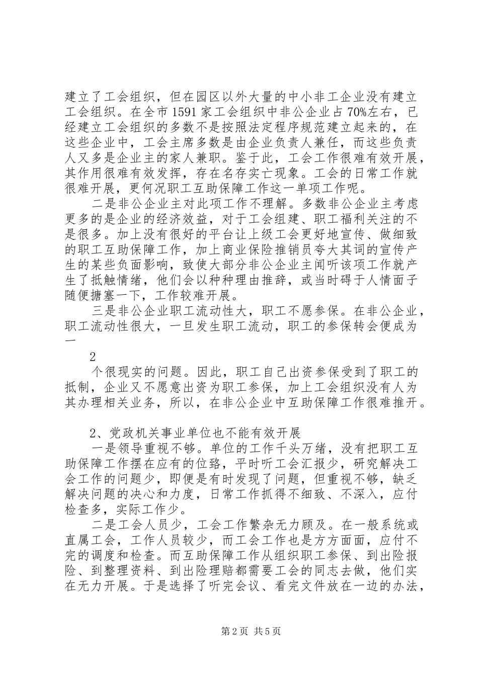 在职职工互助保障工作调研报告_第2页