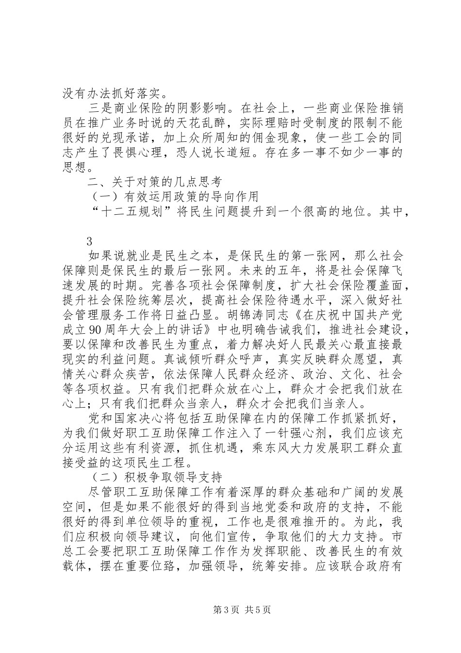 在职职工互助保障工作调研报告_第3页