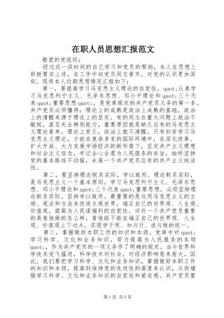 在职人员思想汇报范文