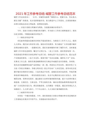 2021年工作参考总结城管工作参考总结范本