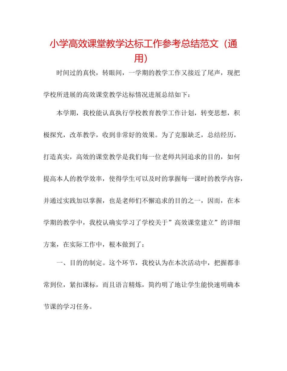小学高效课堂教学达标工作参考总结范文（通用）_第1页