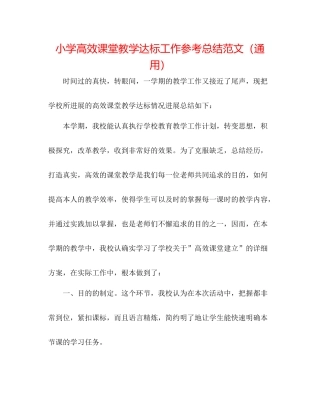 小学高效课堂教学达标工作参考总结范文（通用）