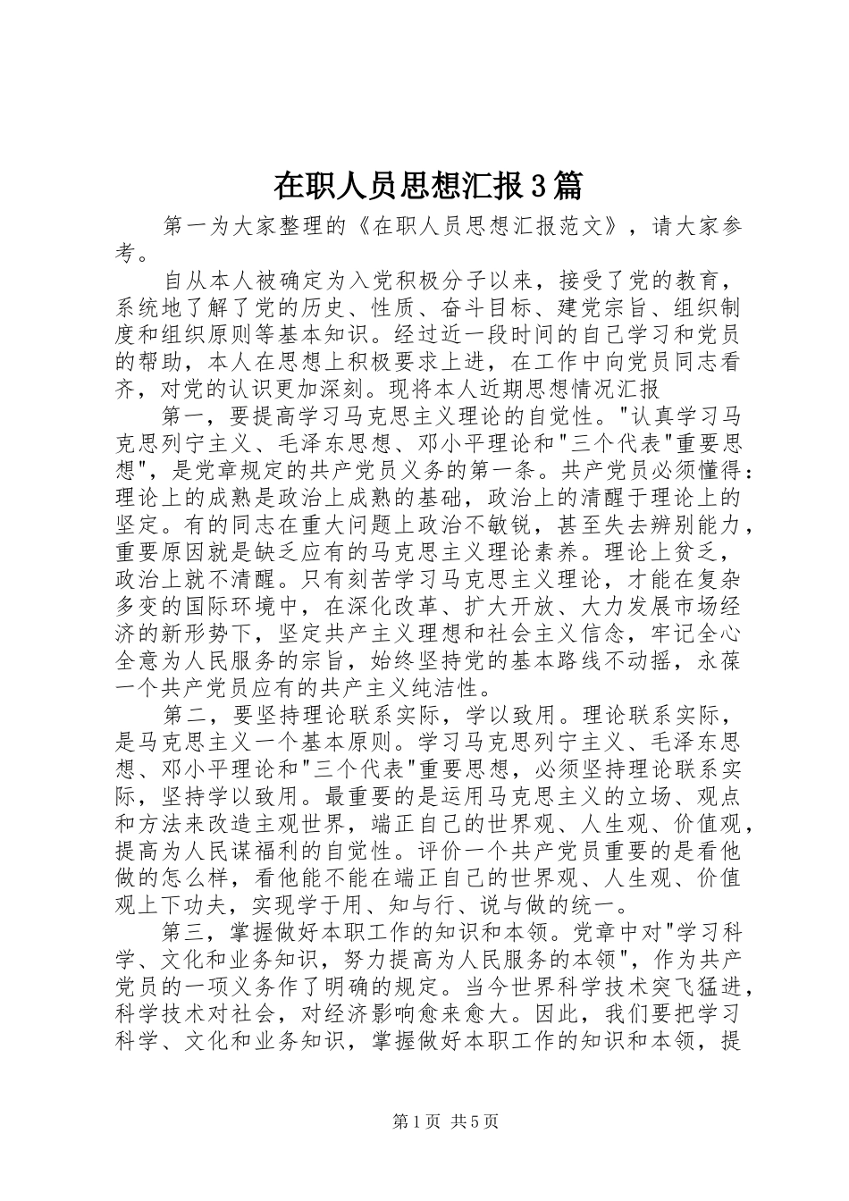 在职人员思想汇报3篇_第1页
