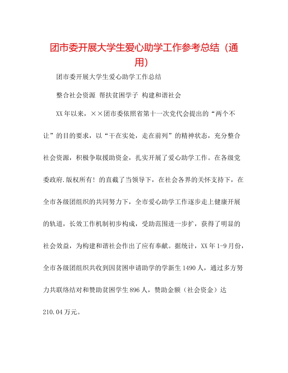 团市委开展大学生爱心助学工作参考总结（通用）_第1页