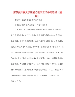 团市委开展大学生爱心助学工作参考总结（通用）