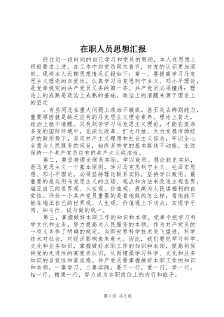 在职人员思想汇报