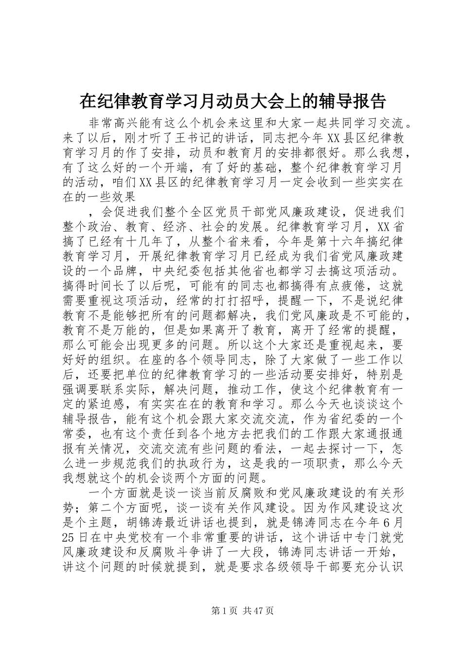 在纪律教育学习月动员大会上的辅导报告_第1页