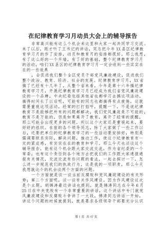 在纪律教育学习月动员大会上的辅导报告