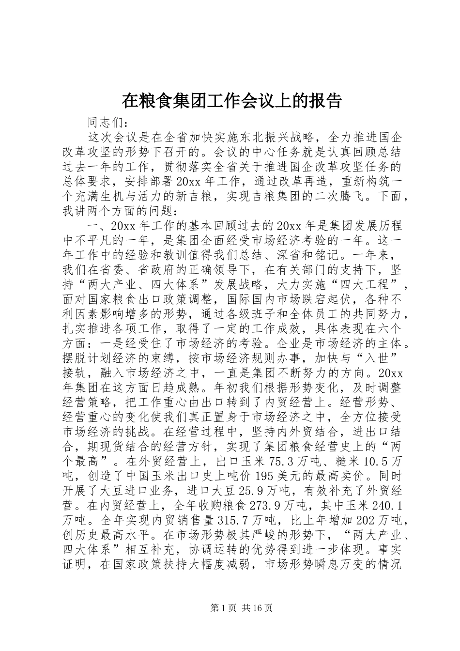 在粮食集团工作会议上的报告_第1页
