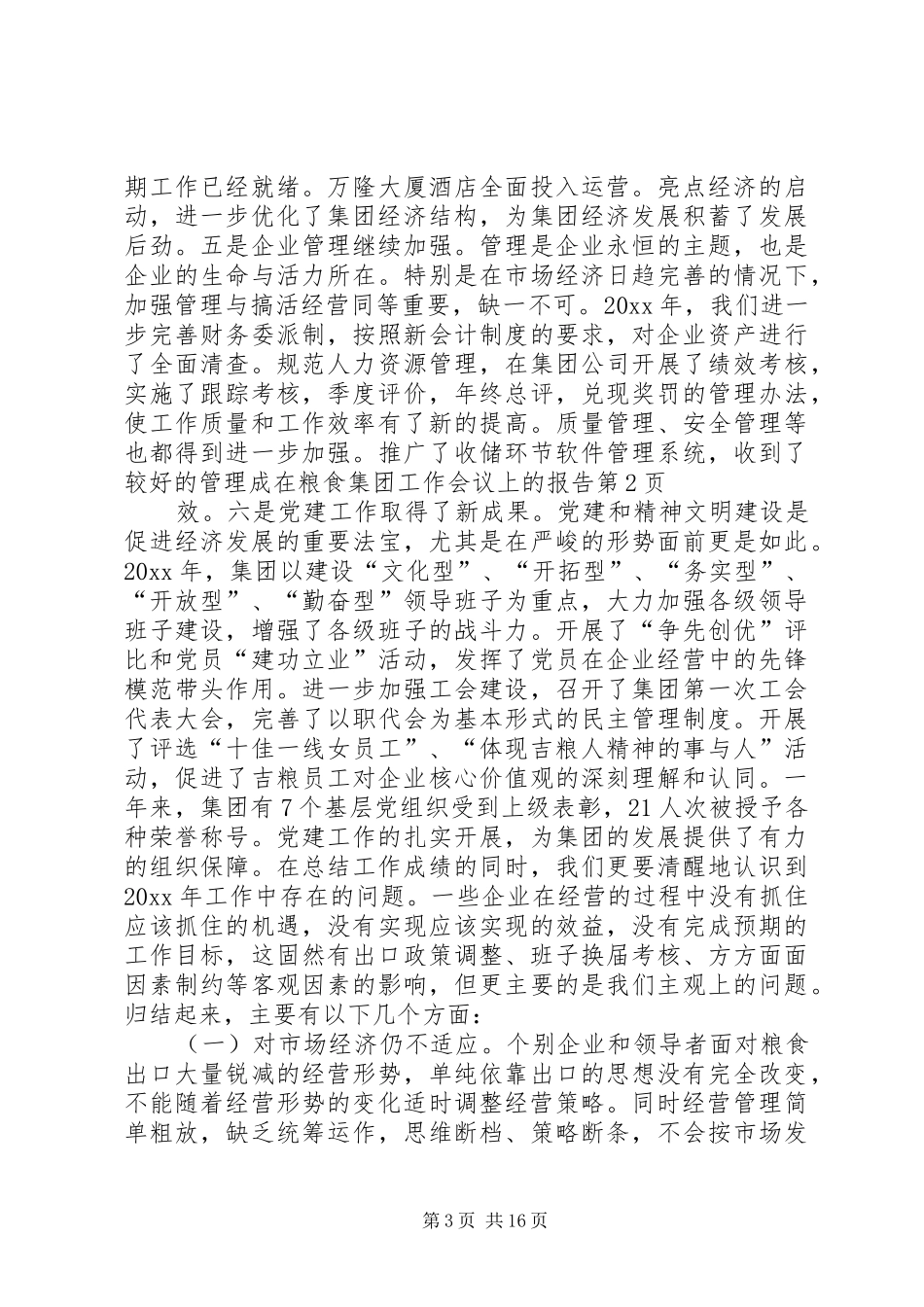 在粮食集团工作会议上的报告_第3页