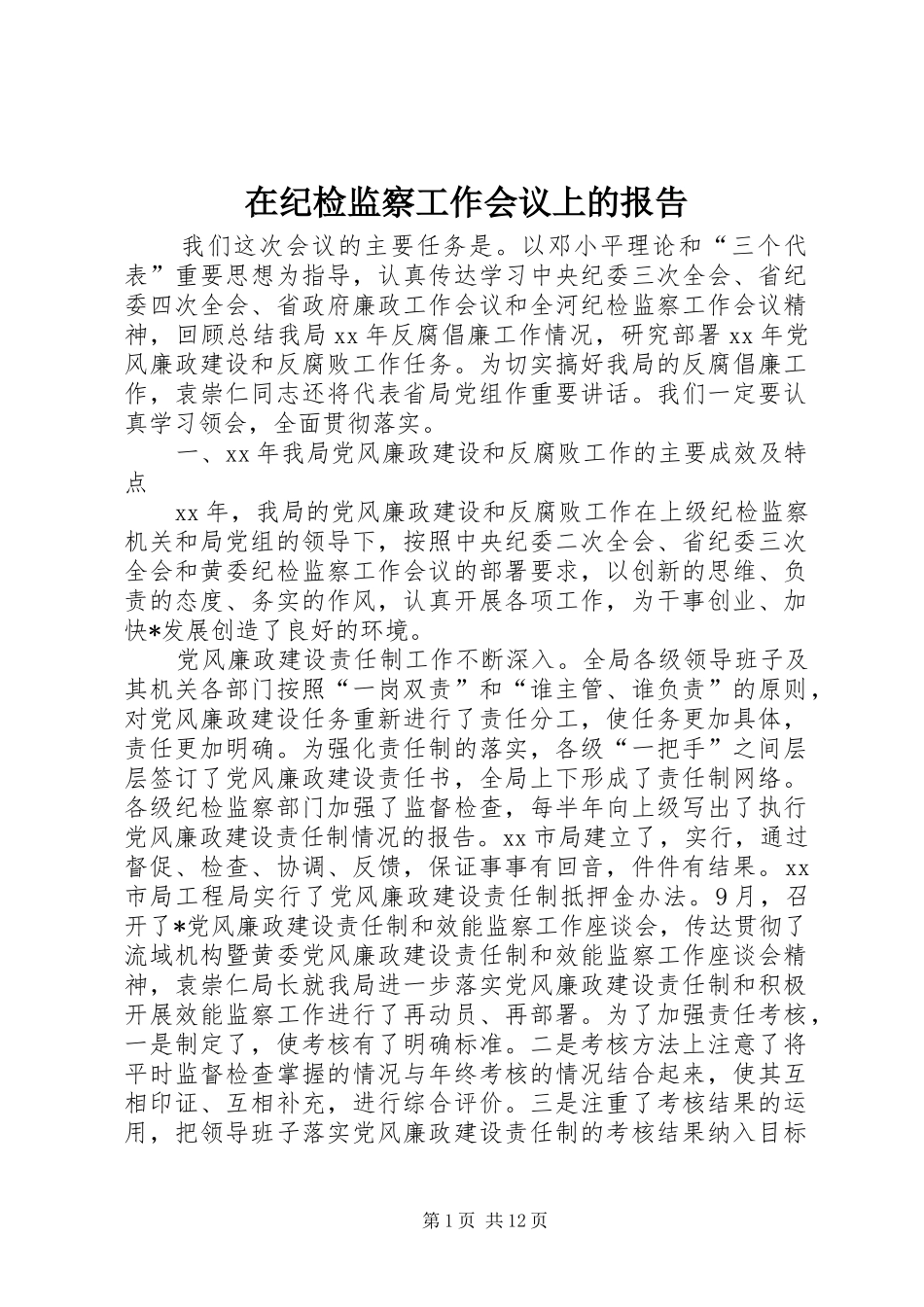 在纪检监察工作会议上的报告_第1页