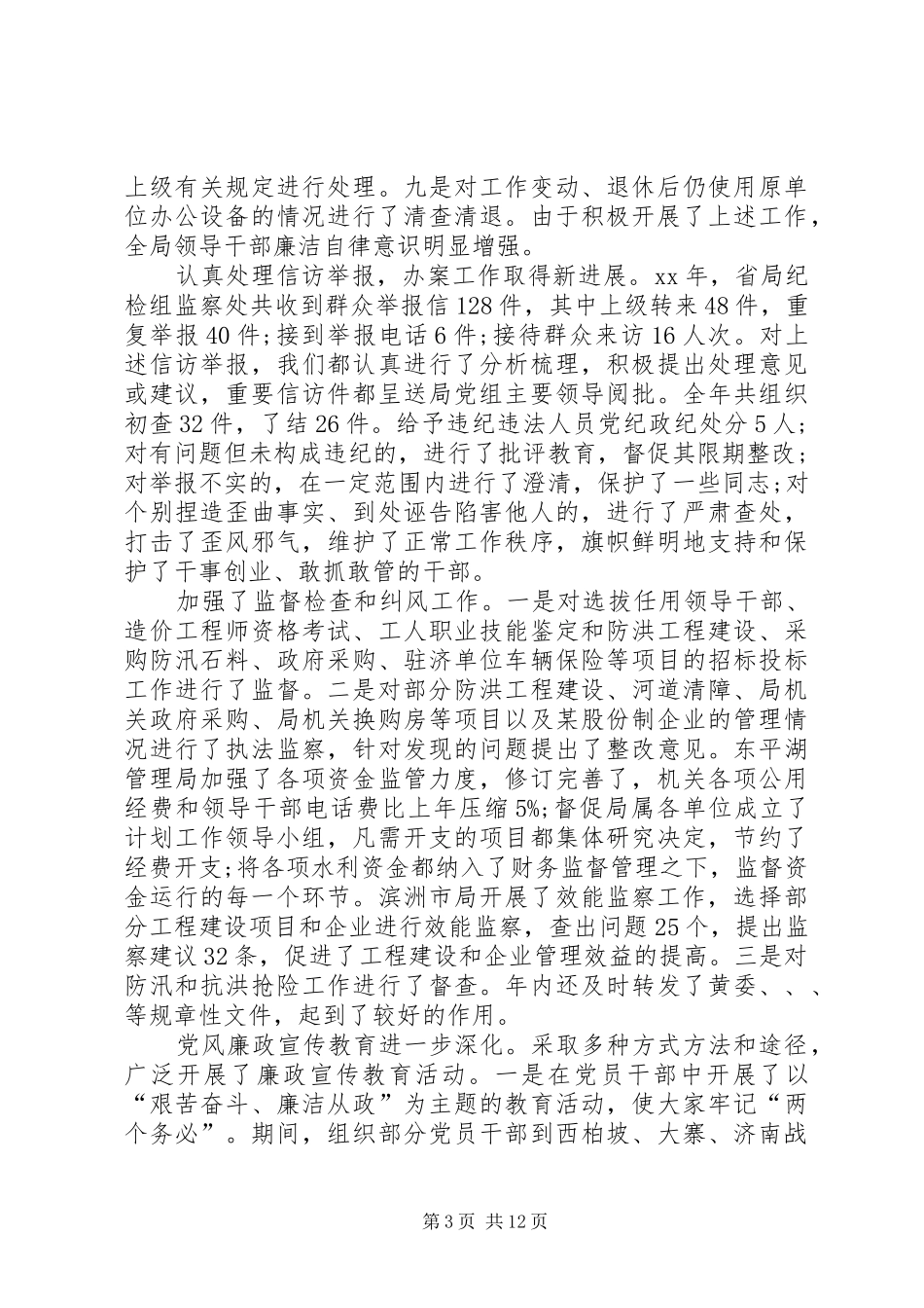 在纪检监察工作会议上的报告_第3页