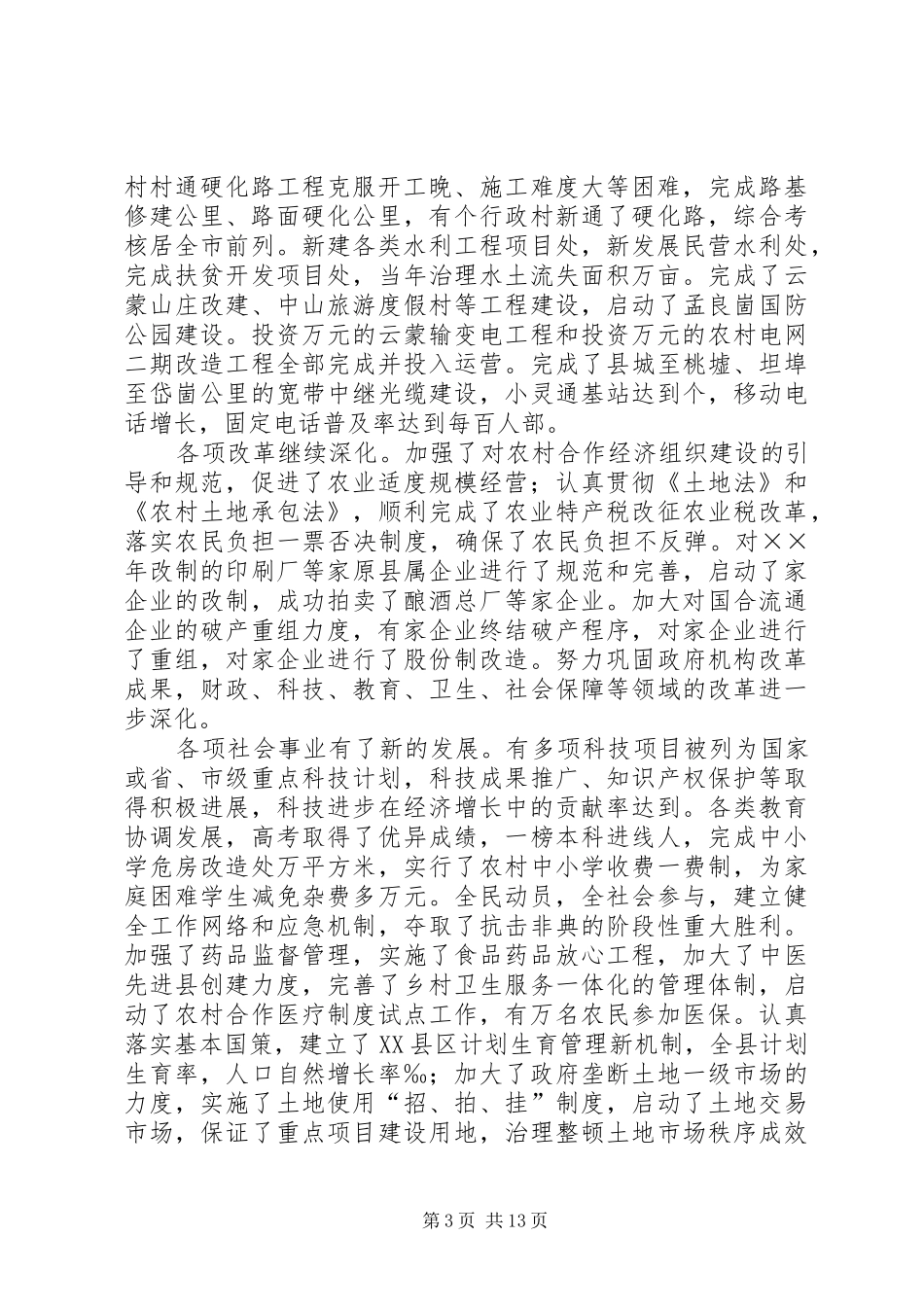 在第十四届人民代表大会第二次会议上的政府工作报告_第3页