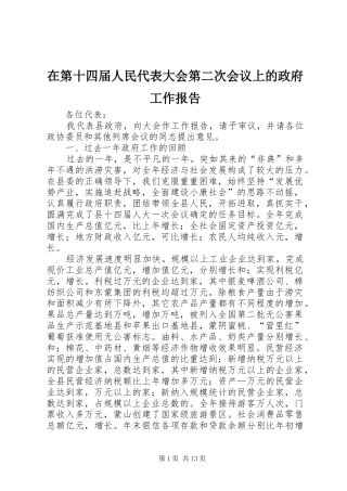 在第十四届人民代表大会第二次会议上的政府工作报告