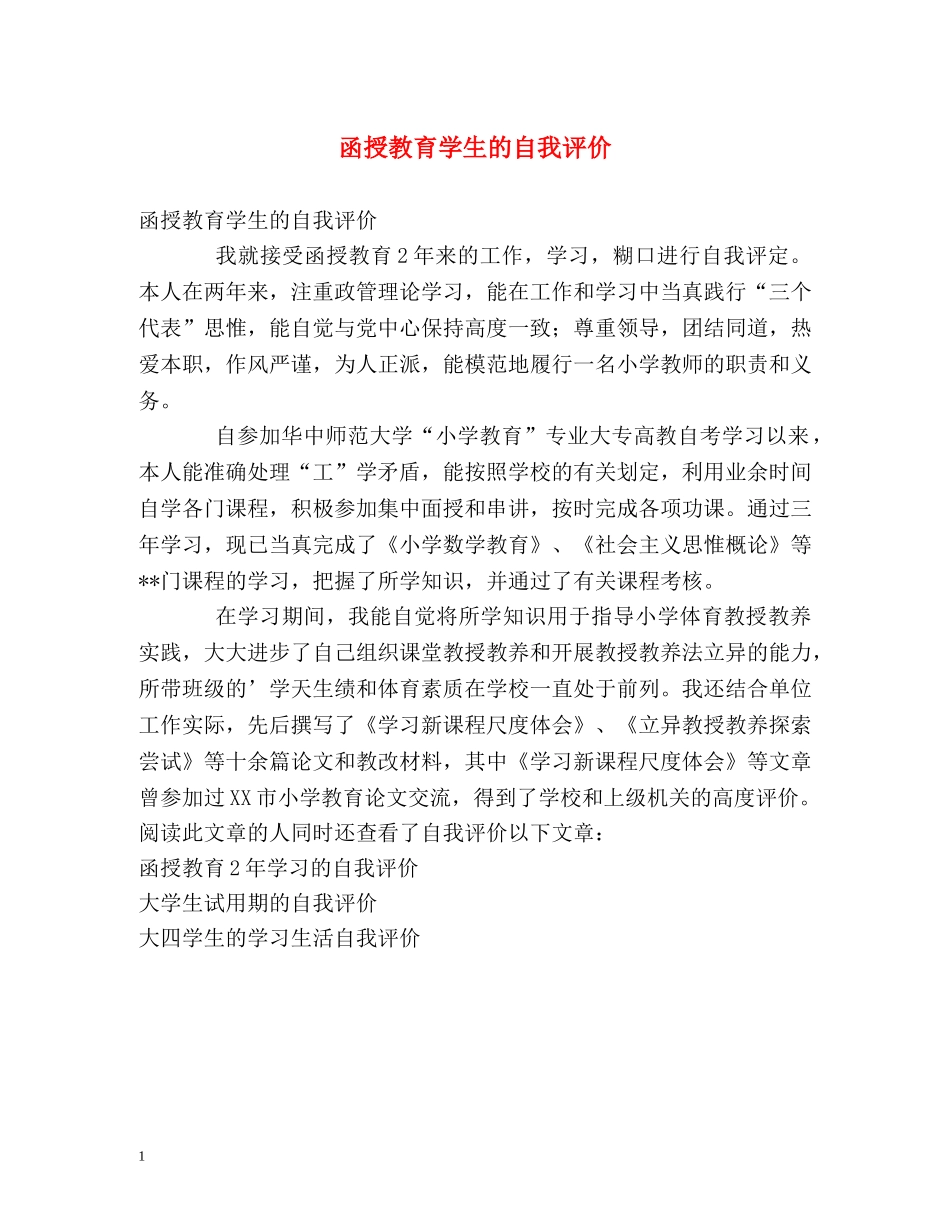 函授教育学生的自我评价 _第1页