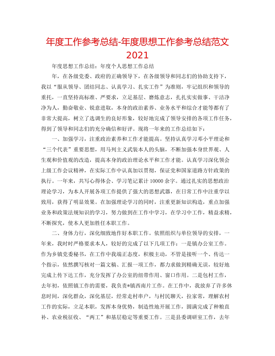 2021年度工作参考总结年度思想工作参考总结范文_第1页