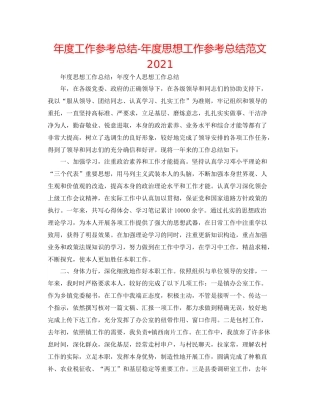 2021年度工作参考总结年度思想工作参考总结范文