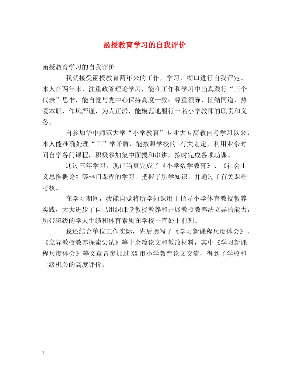 函授教育学习的自我评价 _第1页