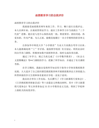 函授教育学习的自我评价 